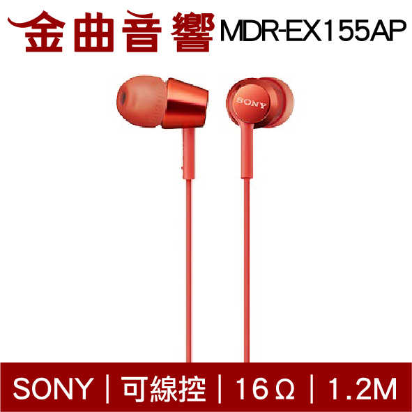 SONY 索尼 MDR-EX155AP 紅色 線控 Android IOS 適用 入耳式 耳機 | 金曲音響