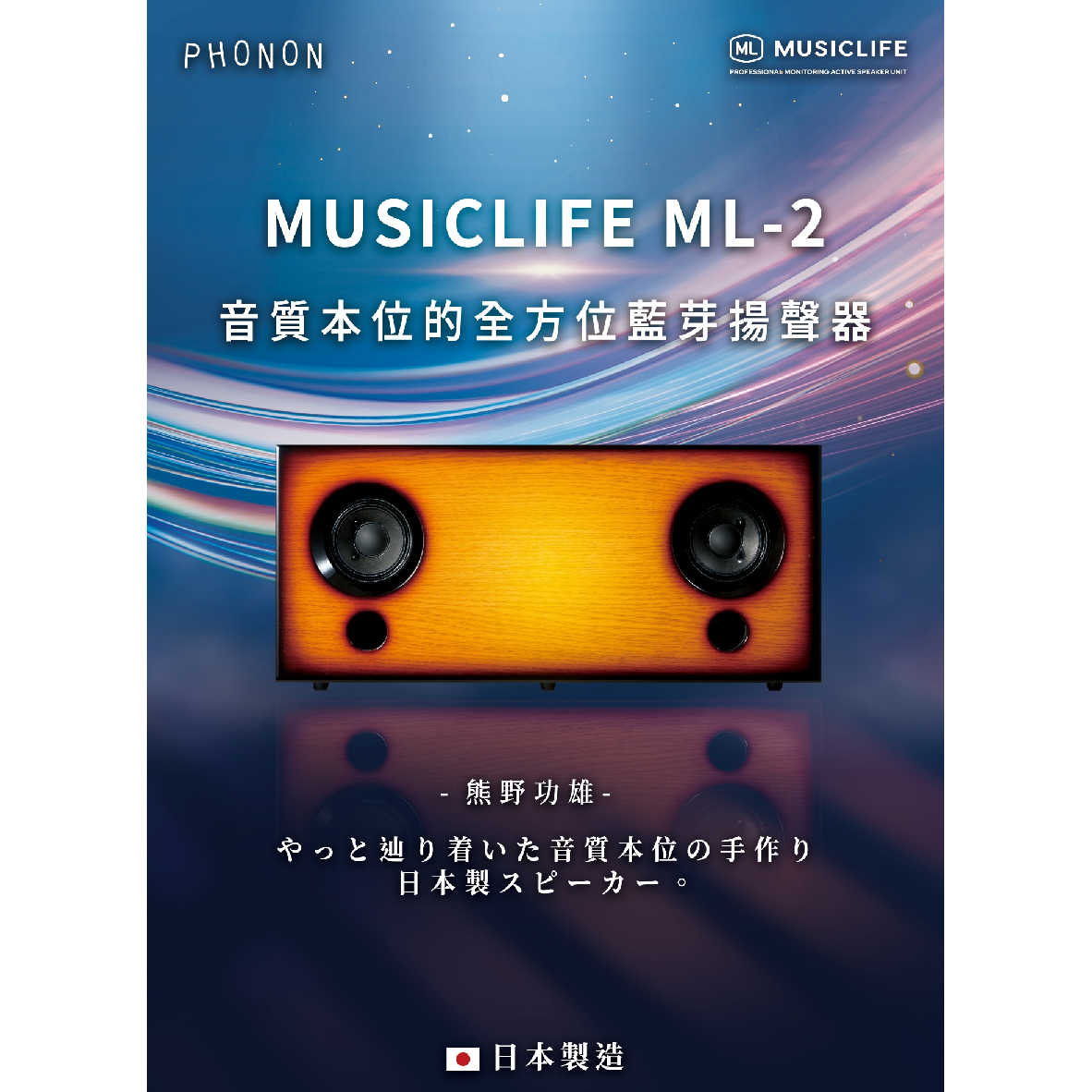 PHONON MUSICLIFE ML-2 日本製造 XLR輸入 全音域 藍牙 揚聲器 音響 | 金曲音響