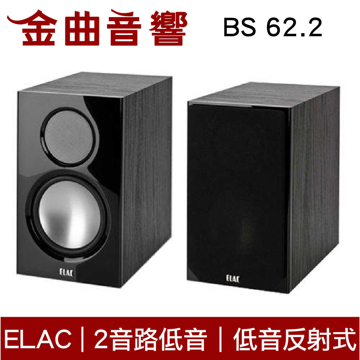 ELAC BS 62.2 霧黑木紋 書架式 揚聲器 音響（單機）| 金曲音響