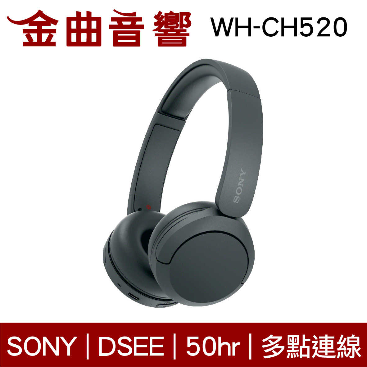 SONY 索尼 WH-CH520 黑色 高續航 免持通話 多點連線 輕量 無線 藍牙 耳罩式耳機 | 金曲音響