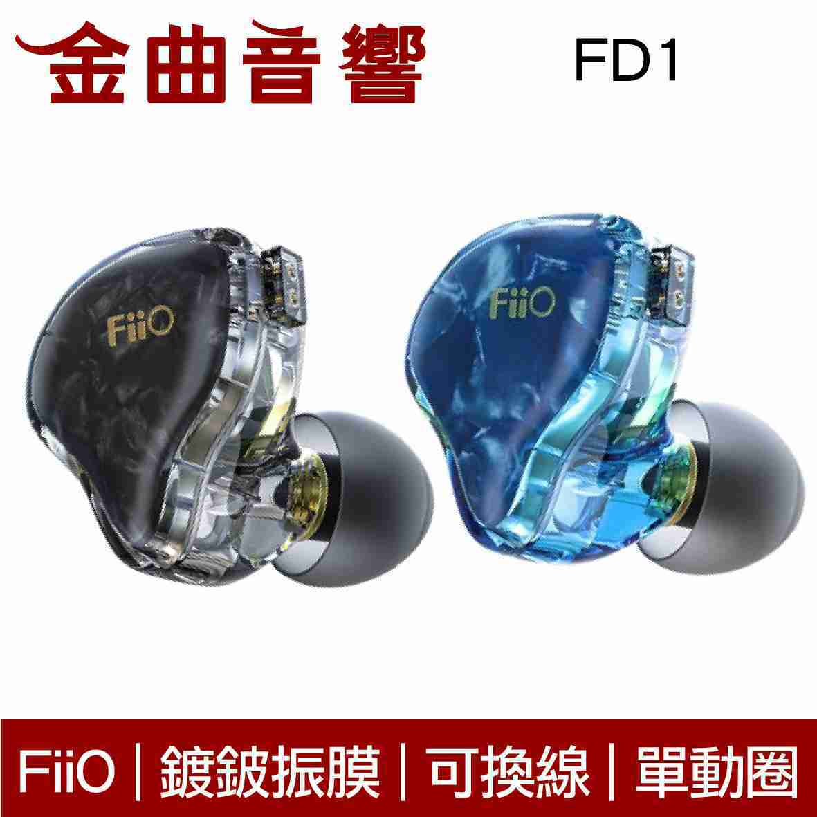 FiiO FD1 黑 鍍鈹振膜 單動圈 CIEM 可換線 耳道式 耳機 | 金曲音響