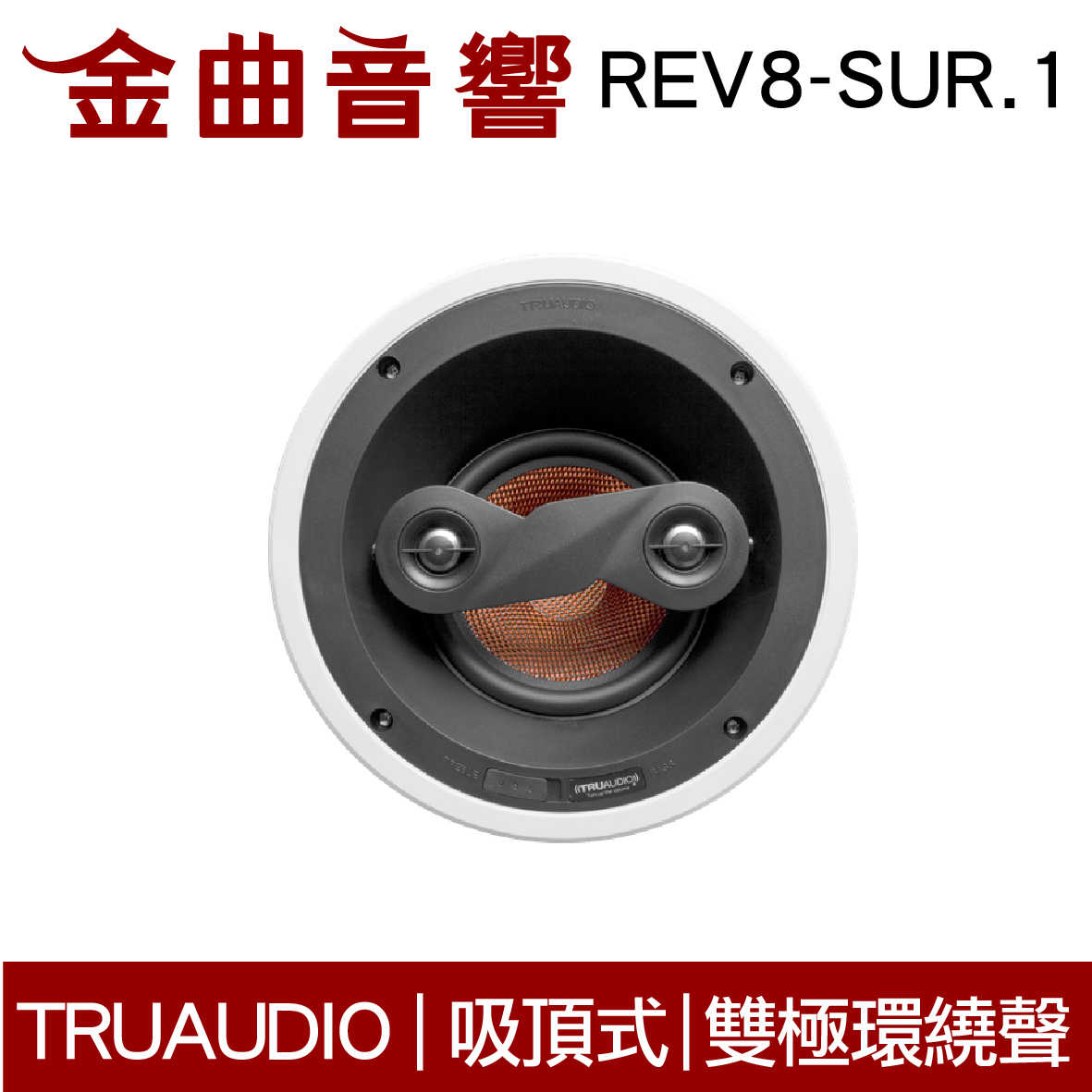 Truaudio REV8-SUR.1 吸頂式 雙極環繞 揚聲器 | 金曲音響