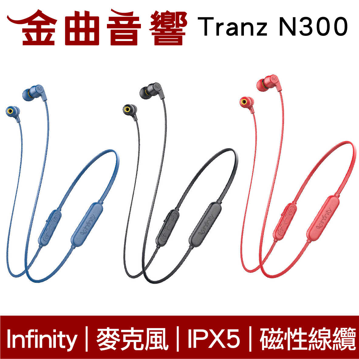 Infinity Tranz N300 IN-EAR系列 續航7hr 磁性線纜 無線 藍牙耳機 | 金曲音響