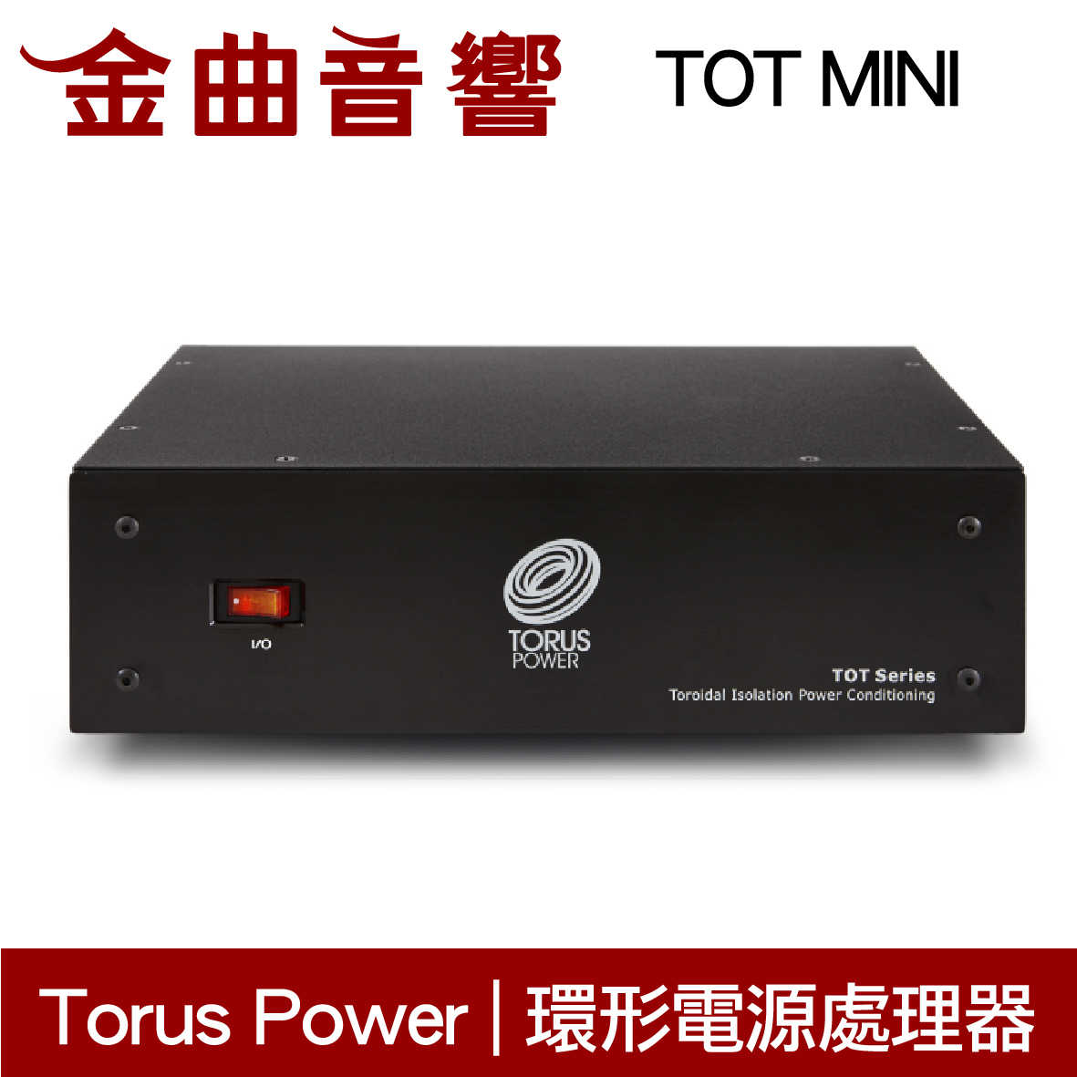 TORUS POWER TOT MINI 電源處理 環形隔離變壓器 | 金曲音響