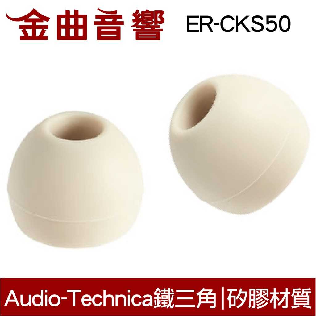 鐵三角 ER-CKS50 藍色 耳道式 耳機 矽膠套 耳塞 | 金曲音響