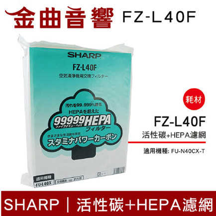 SHARP 夏普 FZ-L40F 活性碳+HEPA濾網 適用FU-N40CXT/FU-40ST | 金曲音響