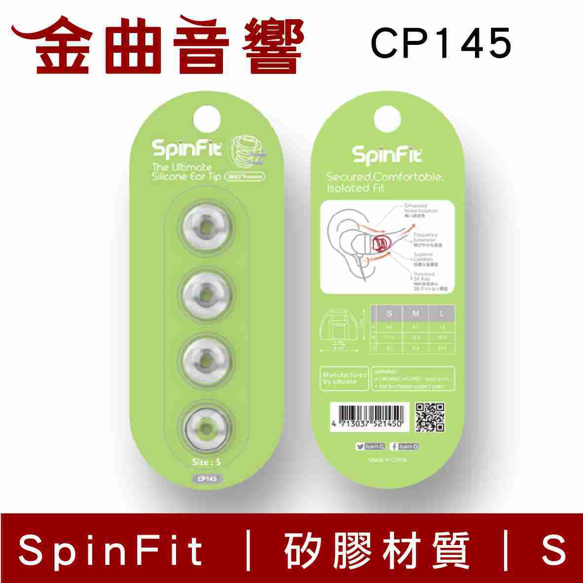 SpinFit CP145 會動的 矽膠 耳塞  ( 一對入 CP-145 ) | 金曲音響