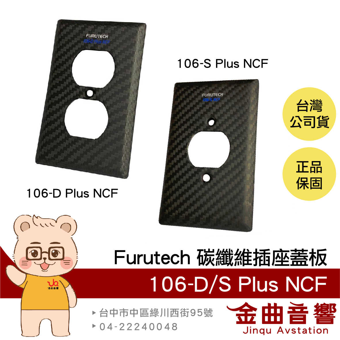 FURUTECH 古河 106-D/106-S Plus NCF 碳纖維 電源 插座蓋板 | 金曲音響