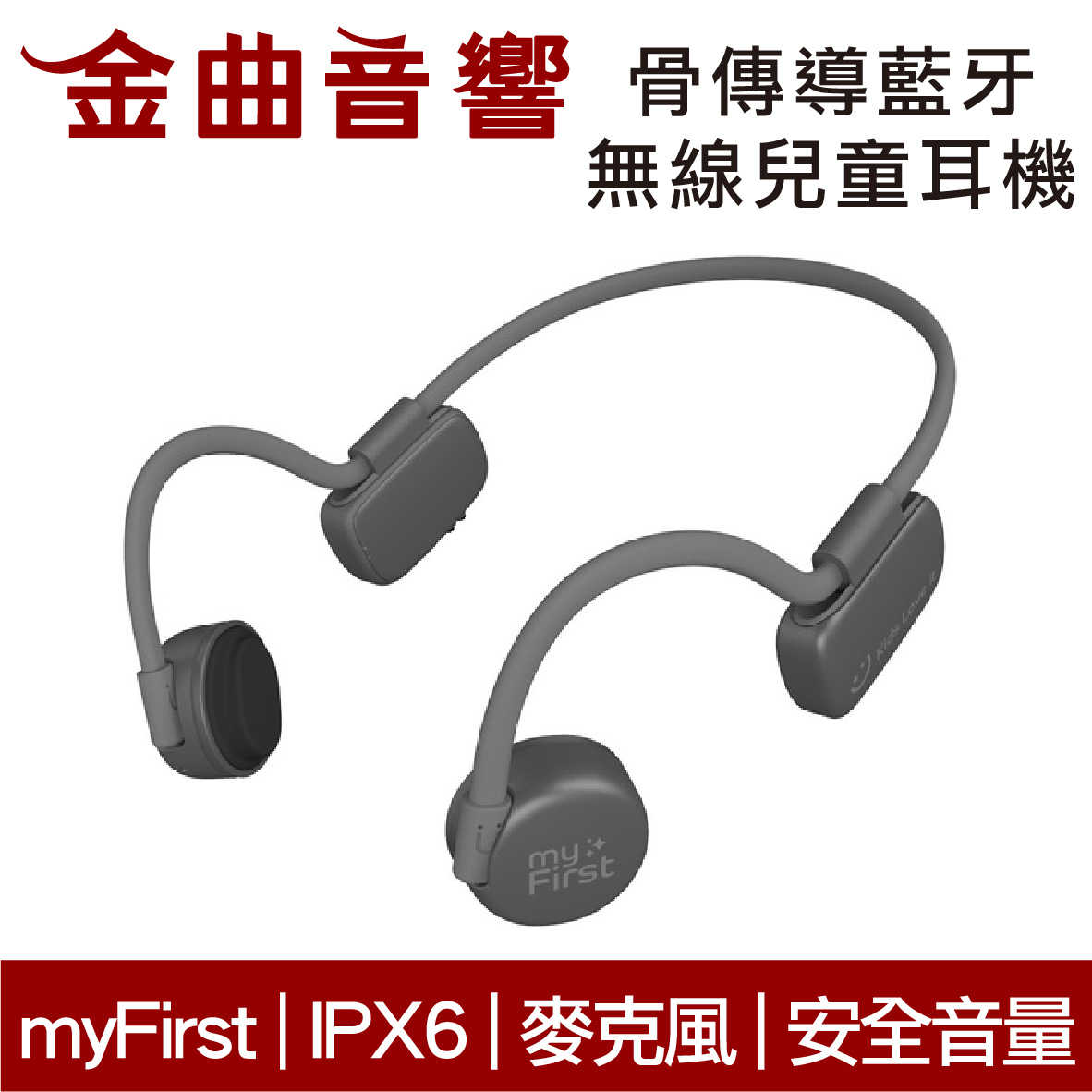 myFirst 骨傳導 無線 兒童耳機 灰色 IPX6 安全音量 內建麥克風 藍牙5.0 | 金曲音響