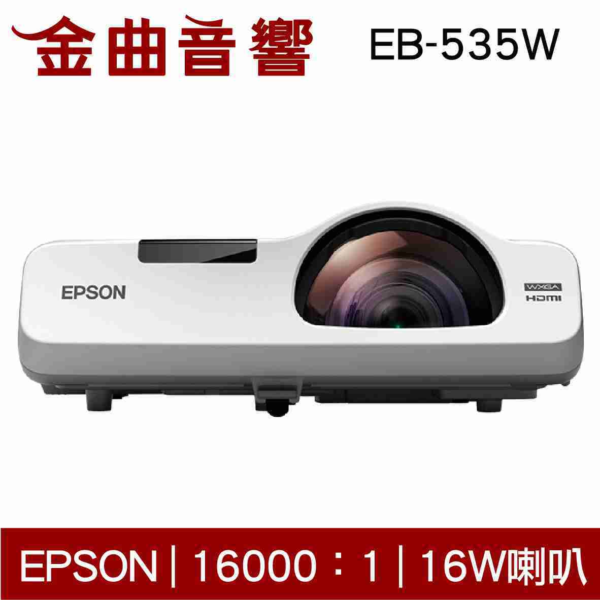 EPSON 愛普生 EB-535W 3400流明 WXGA 無線投影 LCD 投影機 | 金曲音響