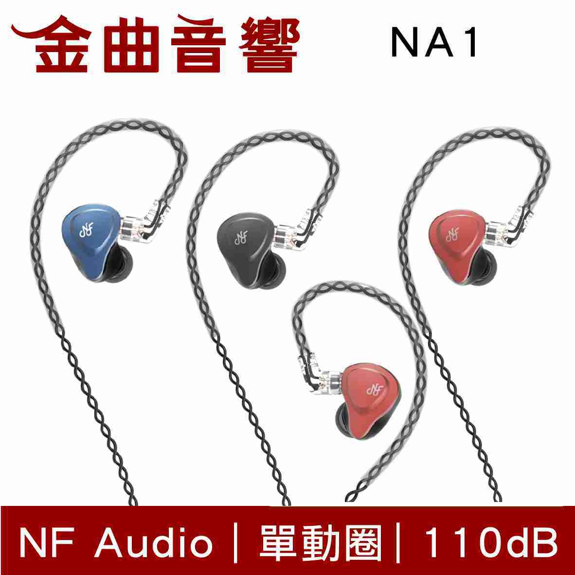 NF Audio 寧梵 NA1 紅色 入耳式 單動圈 金屬 有線 耳機 | 金曲音響