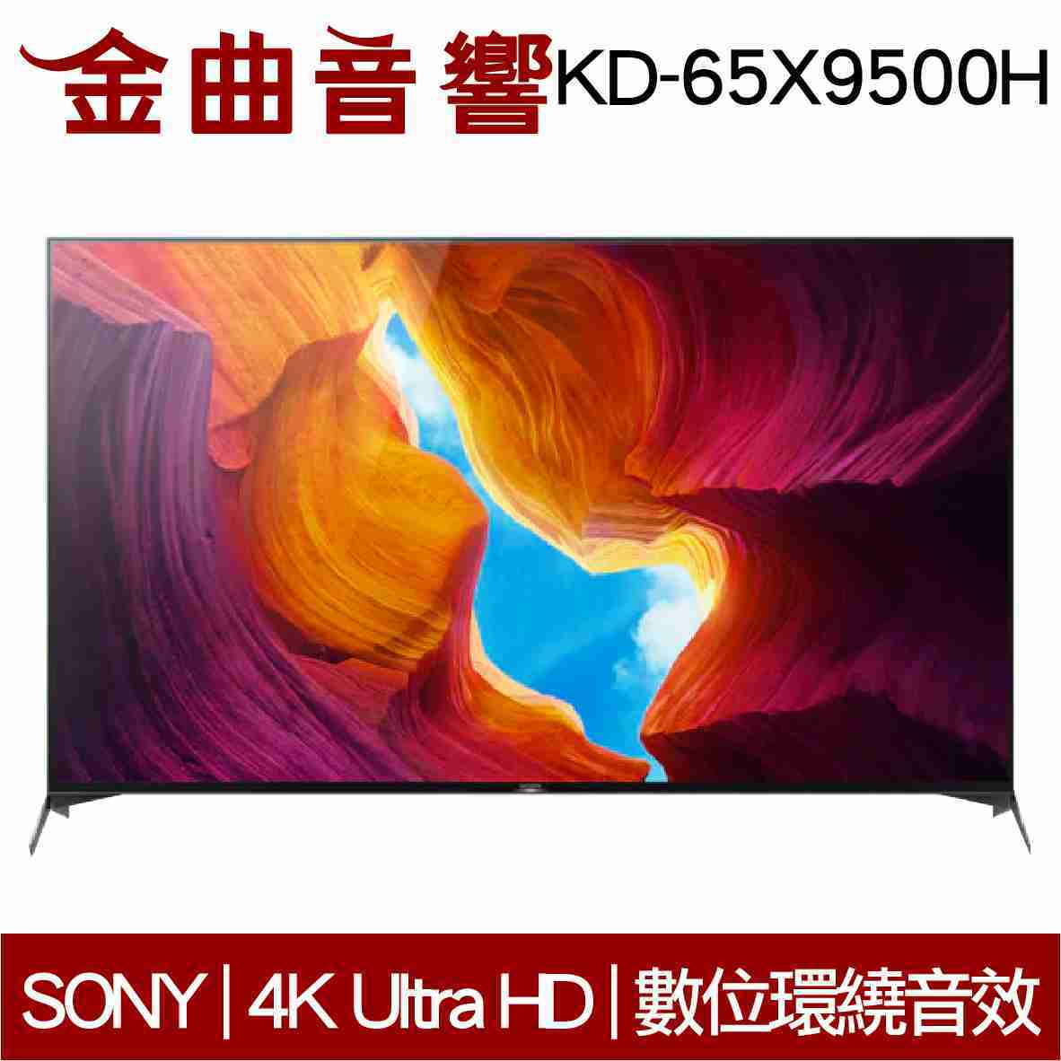 SONY 索尼 KD-65X9500H 65吋 4K HDR 液晶 電視 2020 | 金曲音響