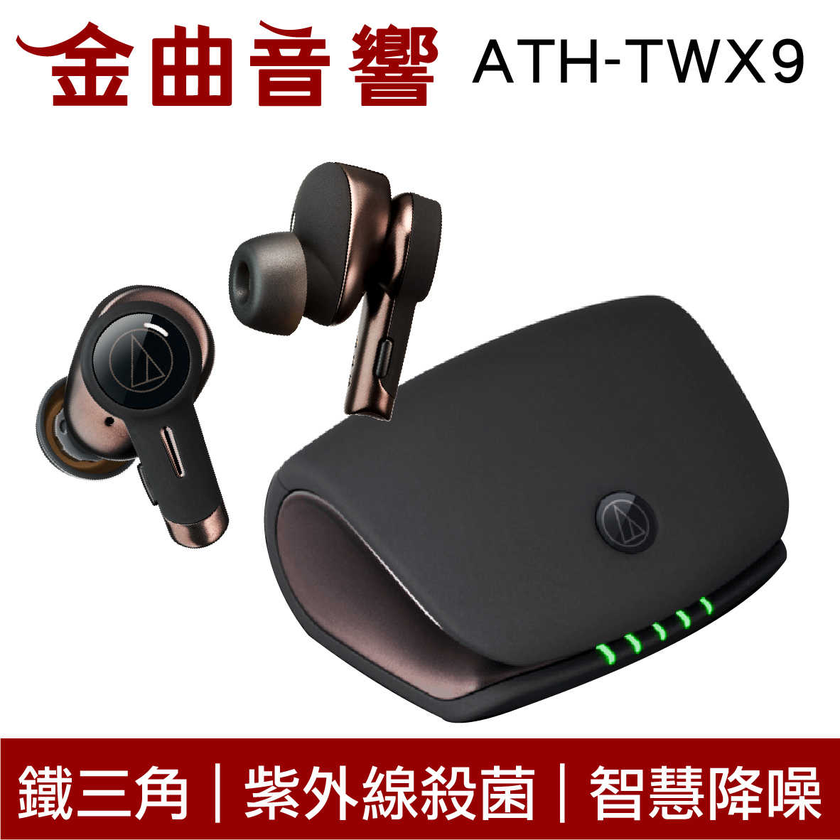 鐵三角 ATH-TWX9 智慧降噪 紫外線殺菌 無線充電 真無線 藍芽耳機 | 金曲音響