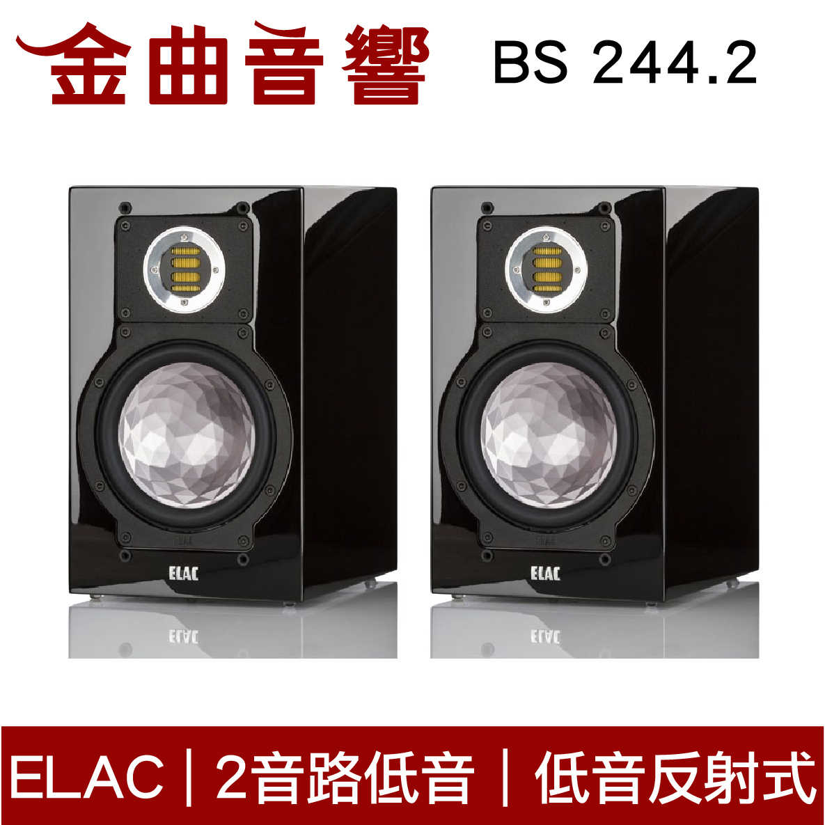 ELAC BS 244.2 書架式 揚聲器 音響（一對）| 金曲音響