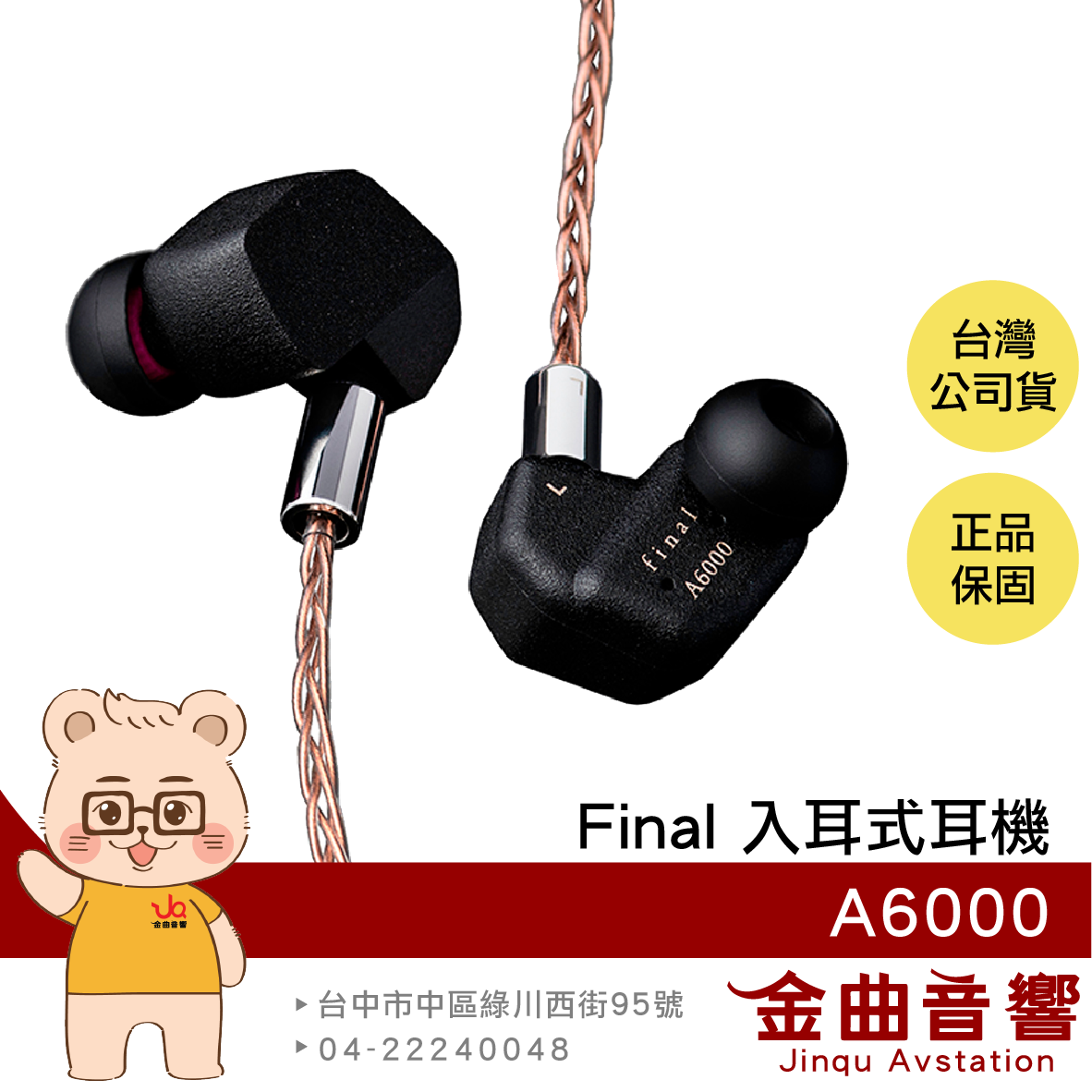 Final A6000 單晶銅線材 抑震設計 可換線 繞耳 入耳式耳機 | 金曲音響