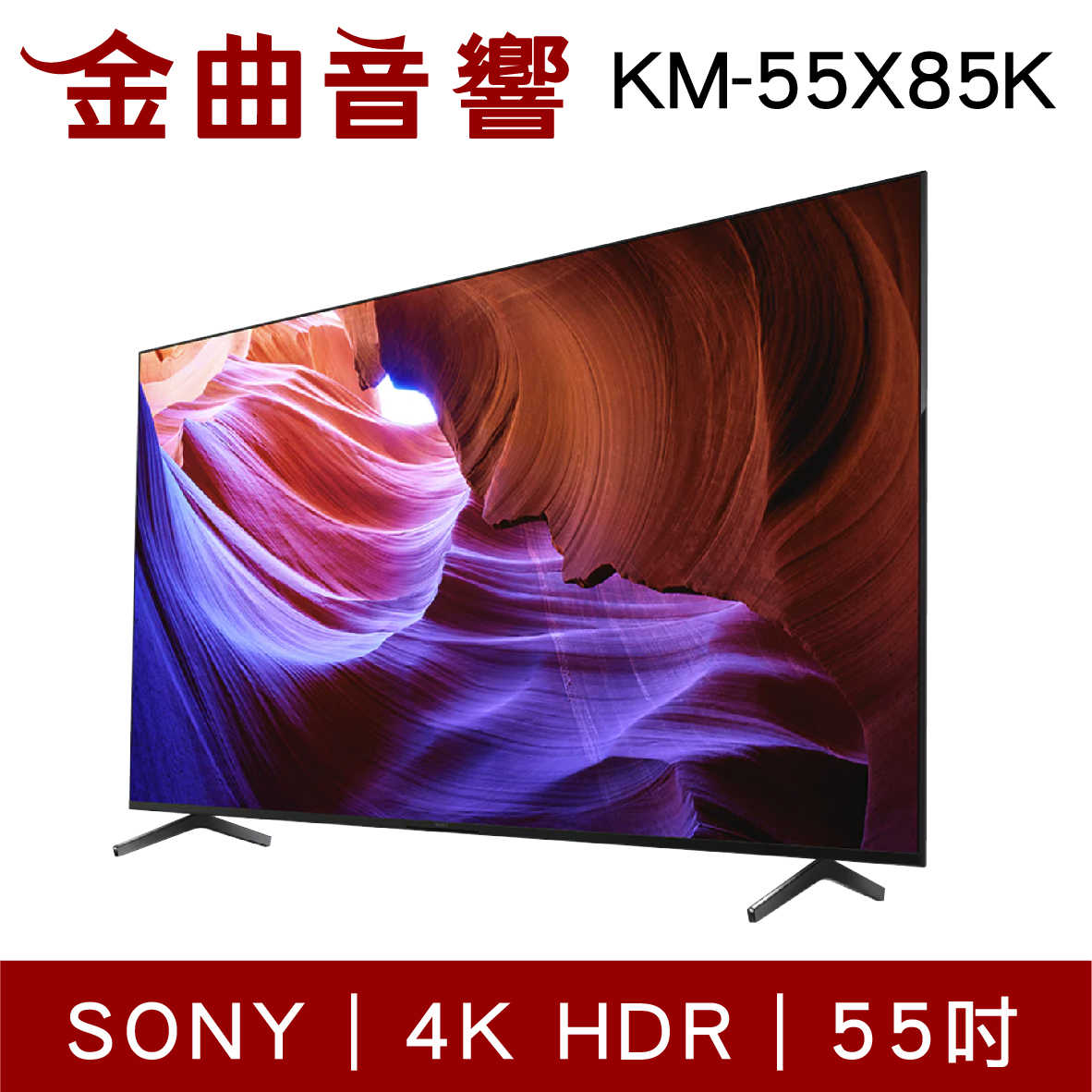 SONY 索尼 KM-55X85K 55吋 4K HDR Google TV 電視 2022 | 金曲音響