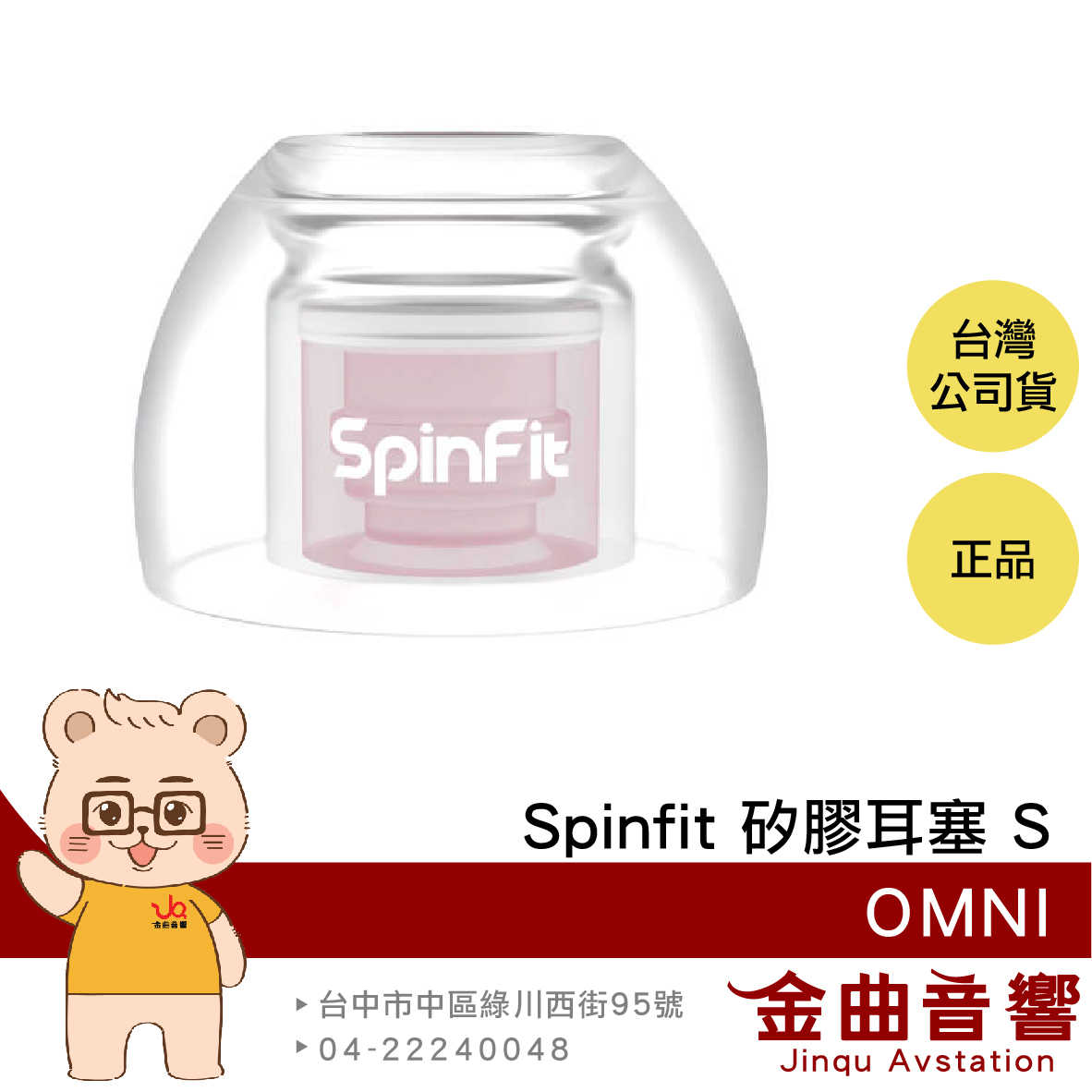 SpinFit OMNI S 一對 雙層核心 六種尺寸 三段式卡槽 矽膠耳塞 | 金曲音響