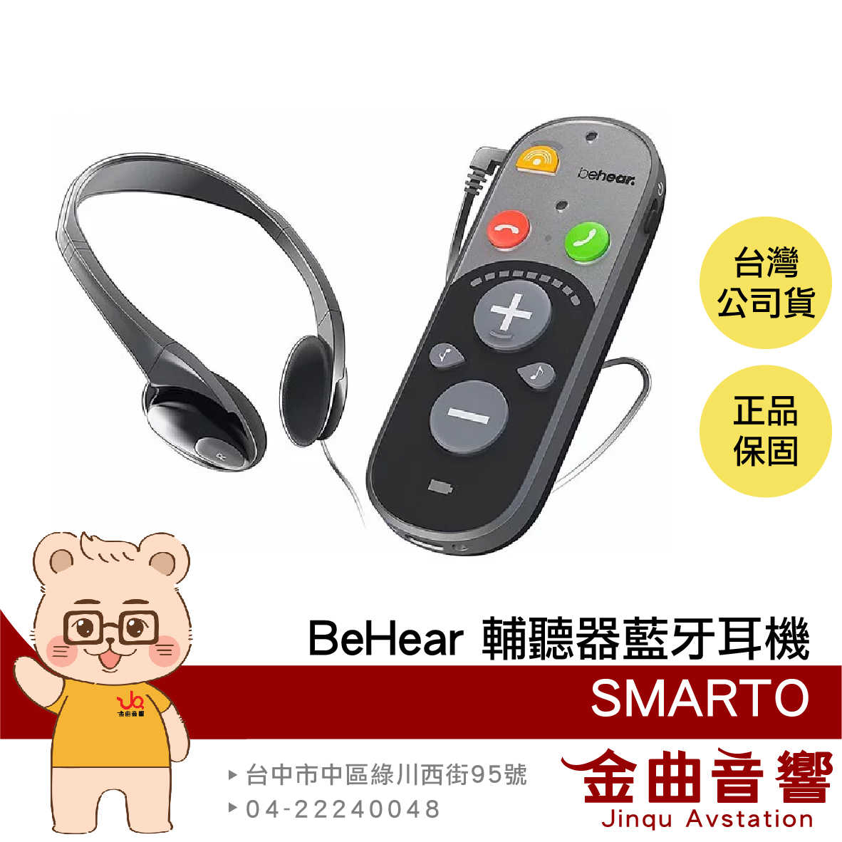 BeHear SMARTO 耳鳴屏蔽 緊急撥號 內附耳機 輔聽器 藍牙耳機 | 金曲音響