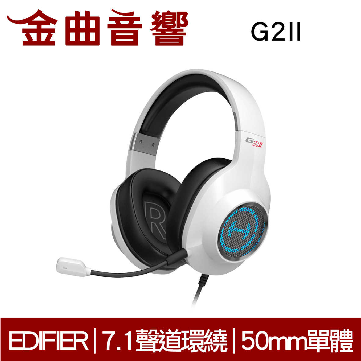 Edifier 漫步者 G2II 白 降噪 麥克風 7.1聲道 環繞 USB 電競耳機 | 金曲音響