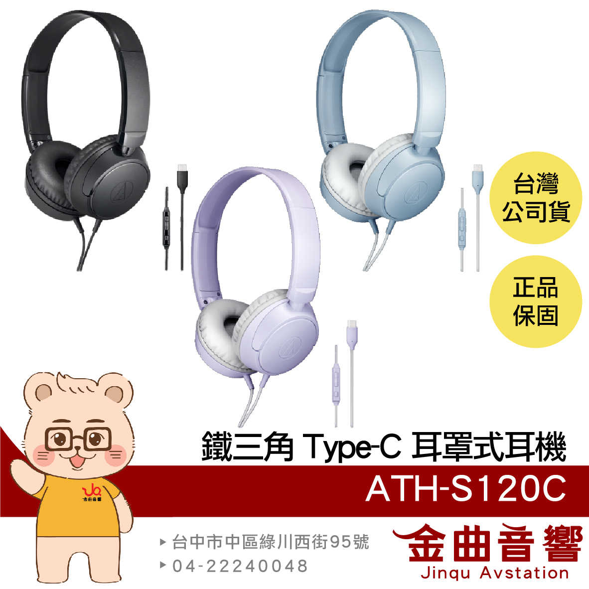 鐵三角 ATH-S120C 紫色 線控按鍵 內建DAC USB Type-C 耳罩式 耳機 | 金曲音響