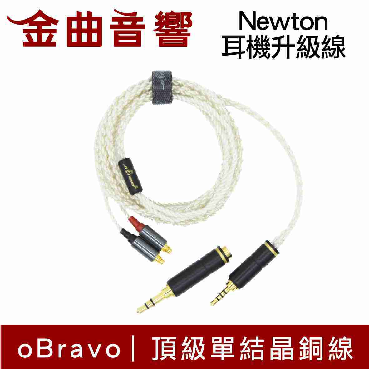 oBravo Newton 耳機升級線 單晶銅鍍銀 2.5mm平衡 oB-MMCX 端子 | 金曲音響