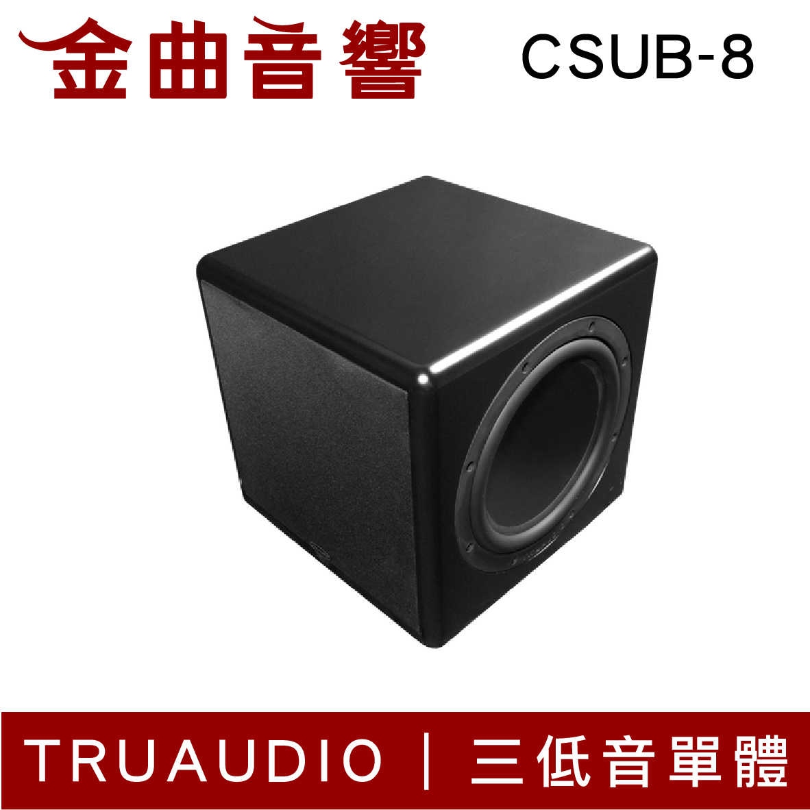Truaudio CSUB-8 8吋 超重低音 喇叭 | 金曲音響