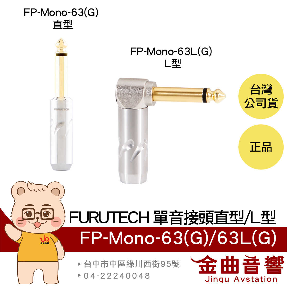 FURUTECH 古河 FP-Mono-63(G) FP-Mono-63L(G) 6.3mm 單音接頭 | 金曲音響