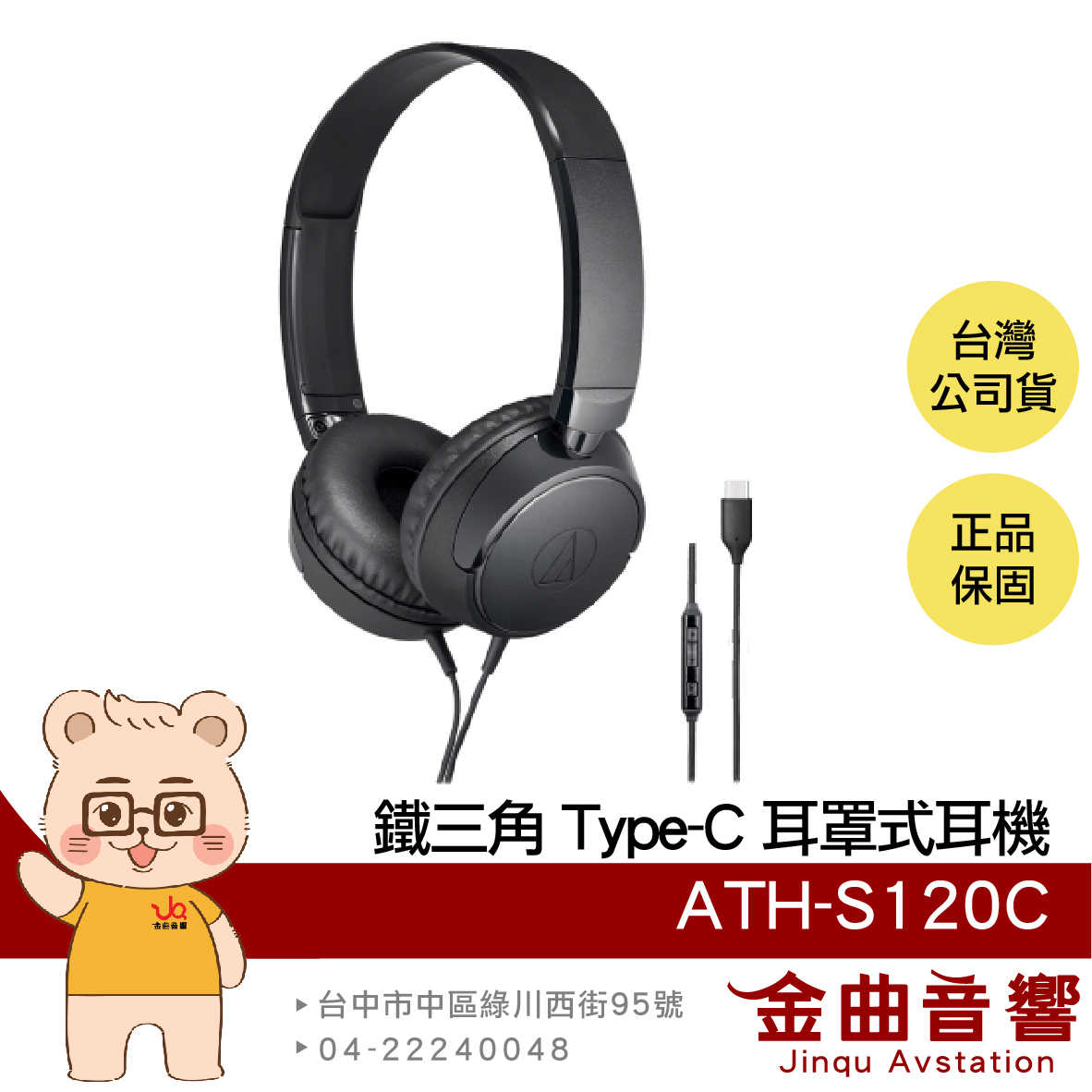 鐵三角 ATH-S120C 黑色 線控按鍵 內建DAC USB Type-C 耳罩式 耳機 | 金曲音響