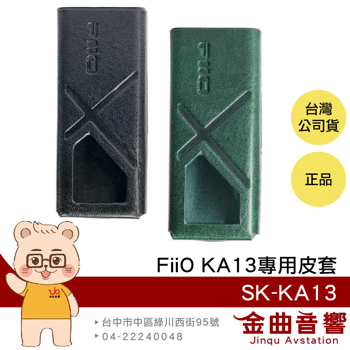 FiiO SK-KA13 隨身型 平衡解碼 耳機 轉換器 KA13 專用皮套 | 金曲音響