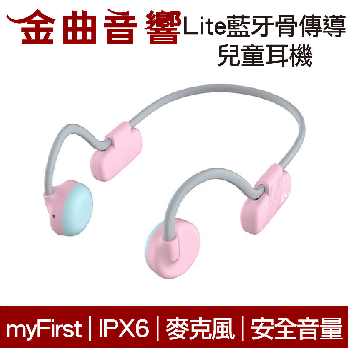 myFirst Lite 骨傳導 無線 兒童耳機 粉紅色 IPX6 安全音量 內建麥克風 藍牙5.0 | 金曲音響