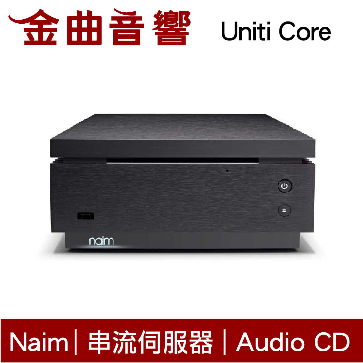 Naim Uniti Core 串流音樂 伺服器DAC 數位擴大機 | 金曲音響