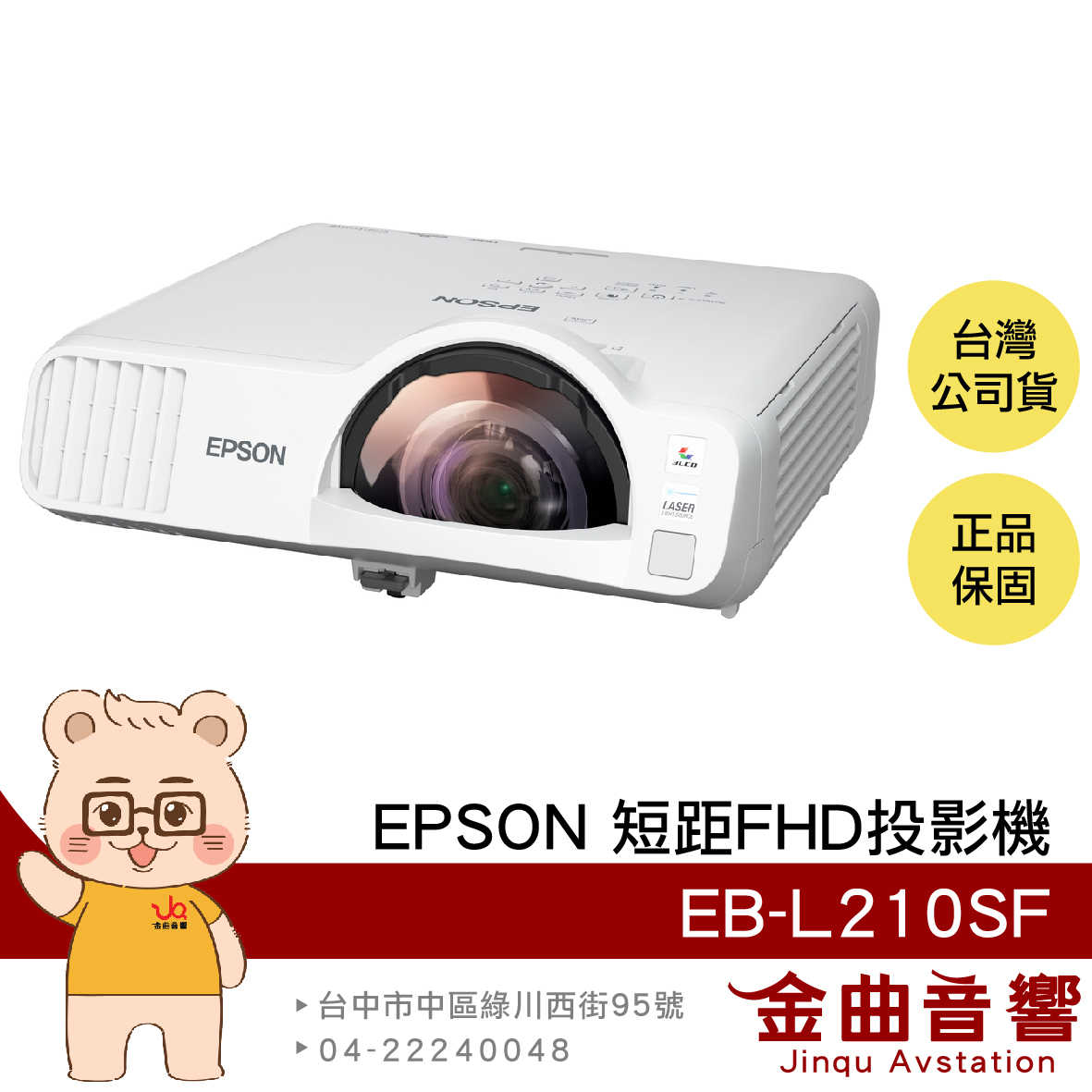 EPSON 愛普生 EB-L210SF 4000流明 FHD 商務 會議 教學 短距 投影機 | 金曲音響