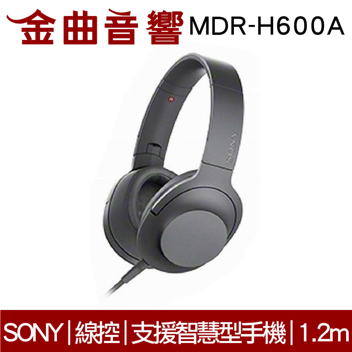 【福利機A組】SONY MDR-H600A 灰調黑 線控 耳罩式 耳機 | 金曲音響