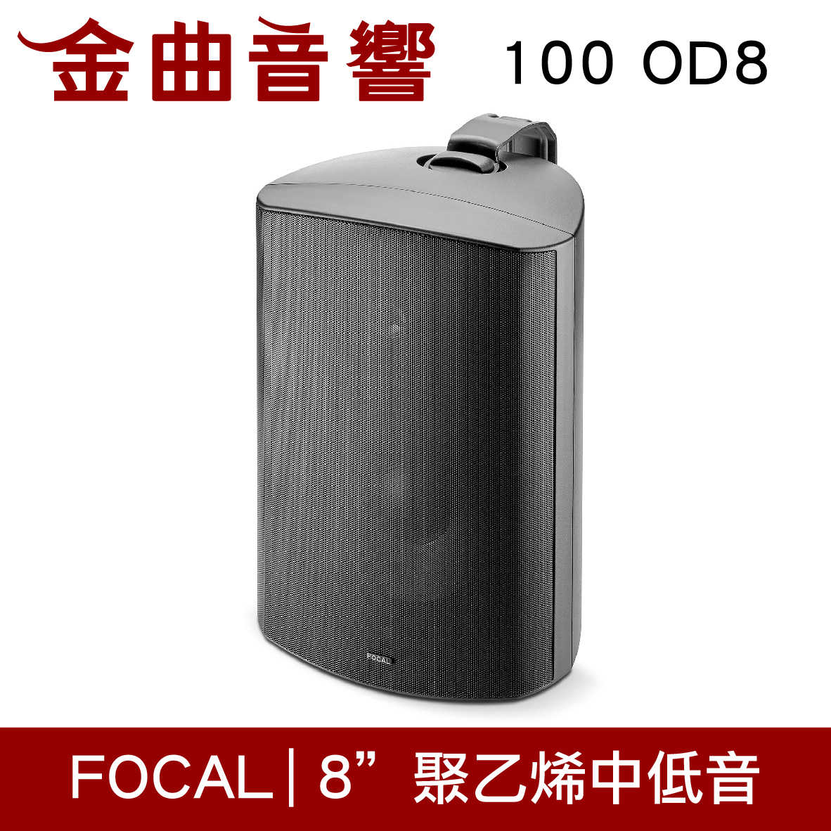 FOCAL 100 OD8 黑色 戶外型 IP66 防水 防塵 揚聲器 喇叭 音響（單隻）| 金曲音響