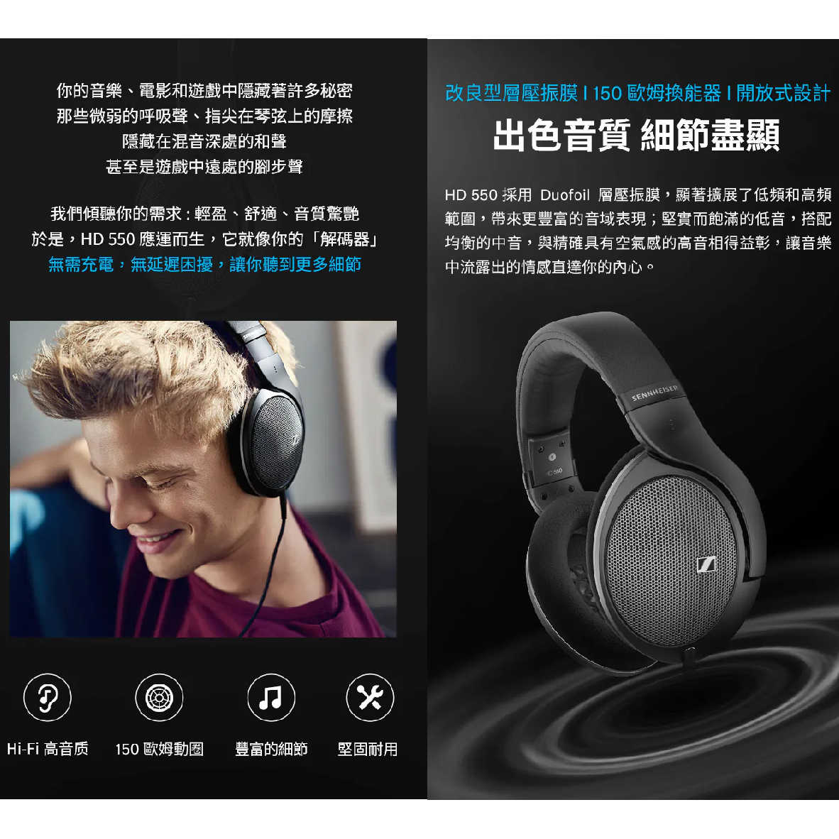 Sennheiser 森海塞爾 HD 550 150歐姆動圈 可拆耳機線 開放式 有線 耳罩式 耳機 | 金曲音響