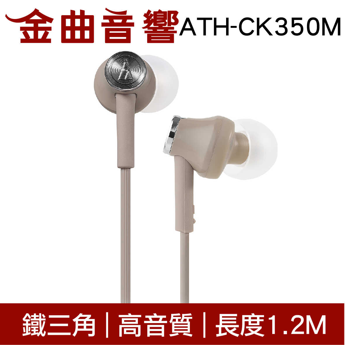 鐵三角 ATH-CK350M 黑色 高音質耳道式耳機 | 金曲音響