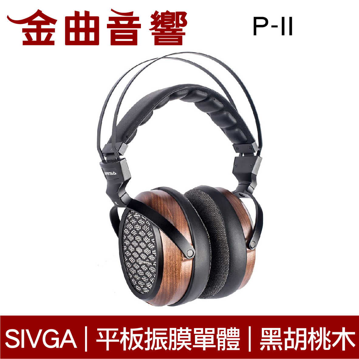 SIVGA P-II 平板振膜 開放式 32Ω HiFi 可換線 黑胡桃木 耳罩式 耳機 | 金曲音響