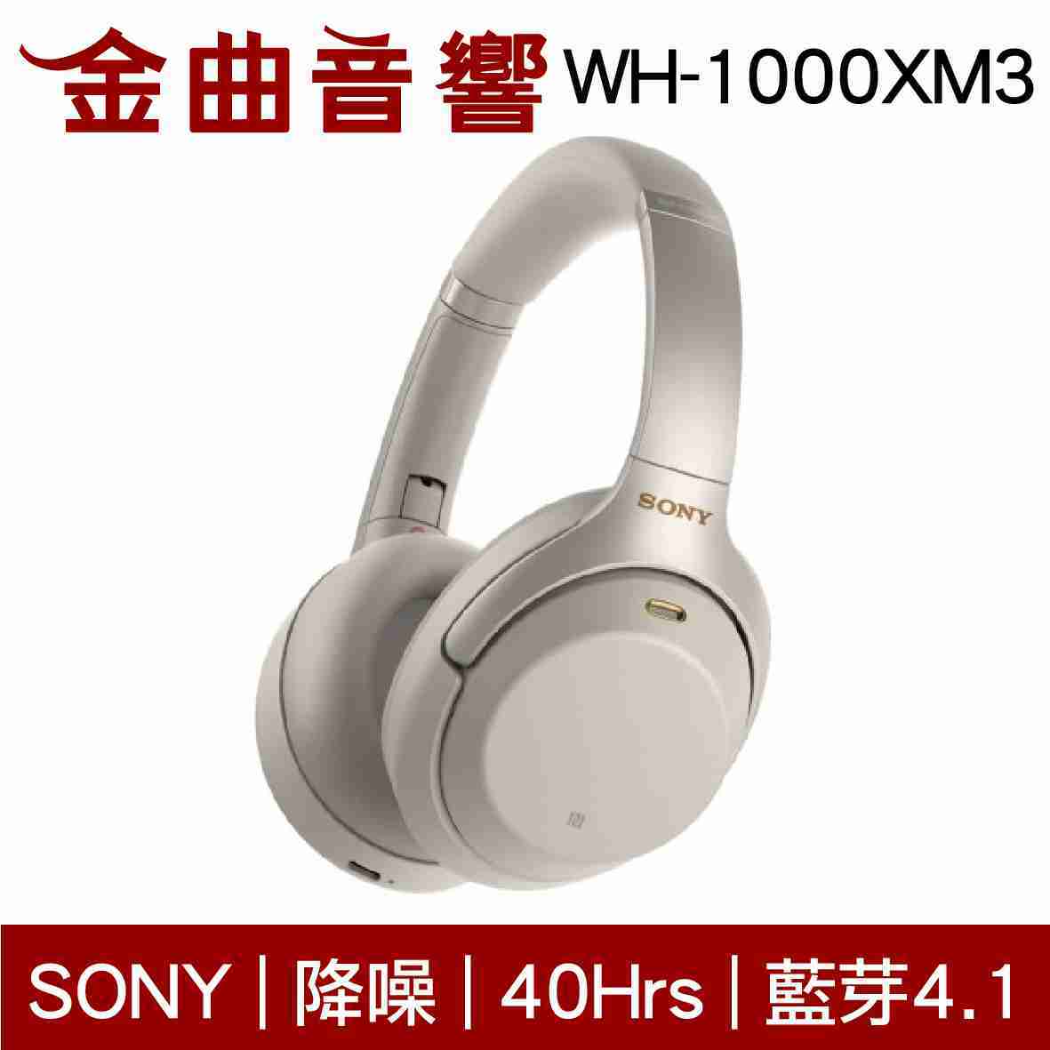 【福利機A組】SONY WH-1000XM3 銀色 藍牙 降噪 耳罩式 耳機 | 金曲音響