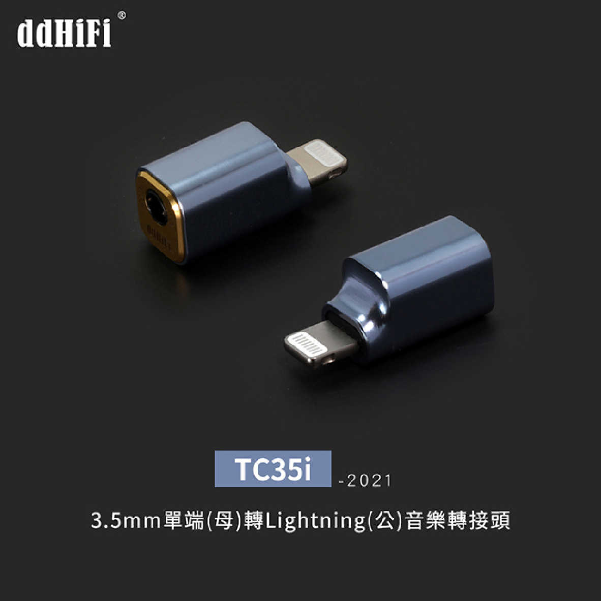 DD HiFi TC35i 2021新款 Lightning to 3.5mm 轉換 插頭 耳機 轉接頭 | 金曲音響