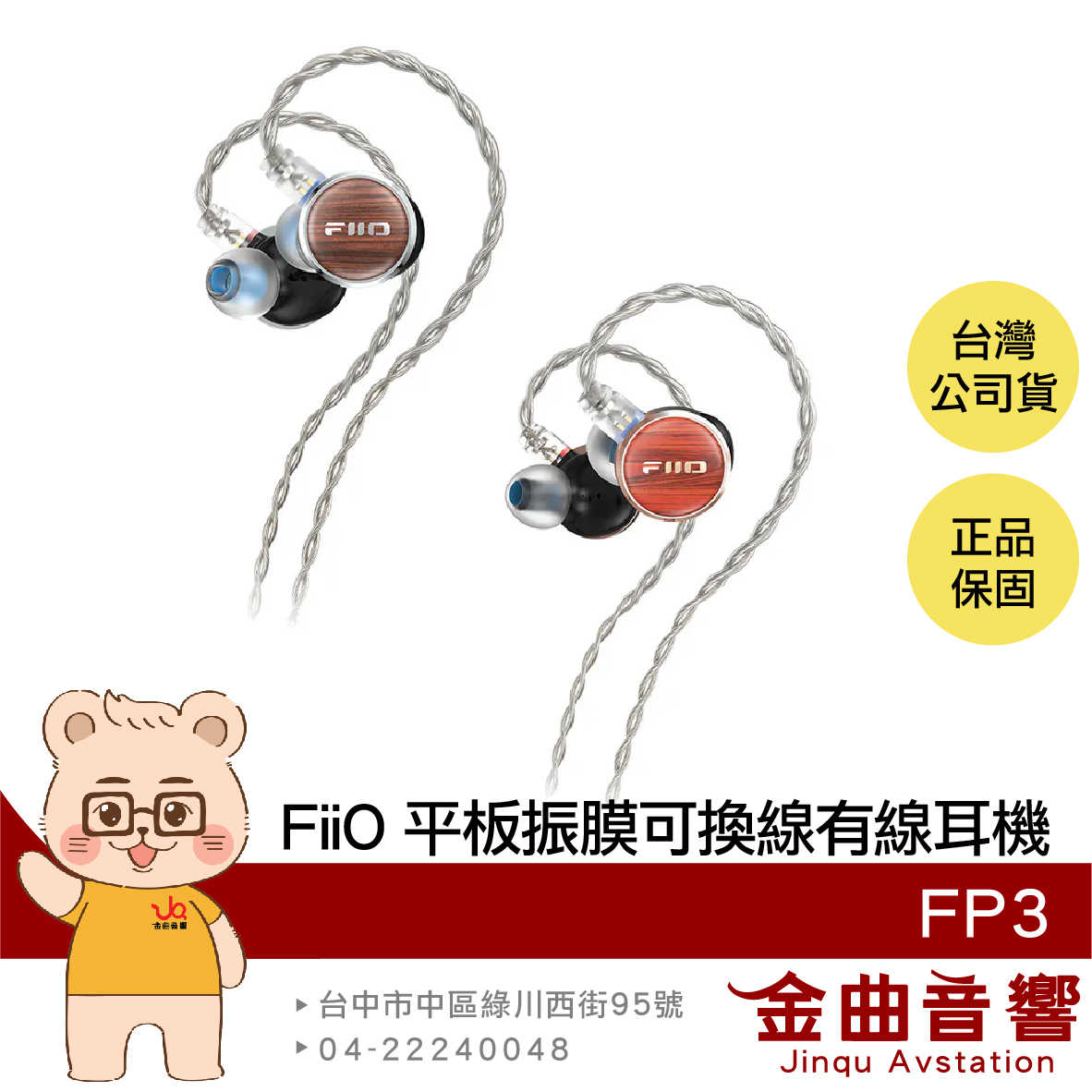 FiiO FP3 特斯拉閥低頻 N52銣磁鐵 入耳式 平板振膜 CIEM可換線 實木 有線耳機 | 金曲音響