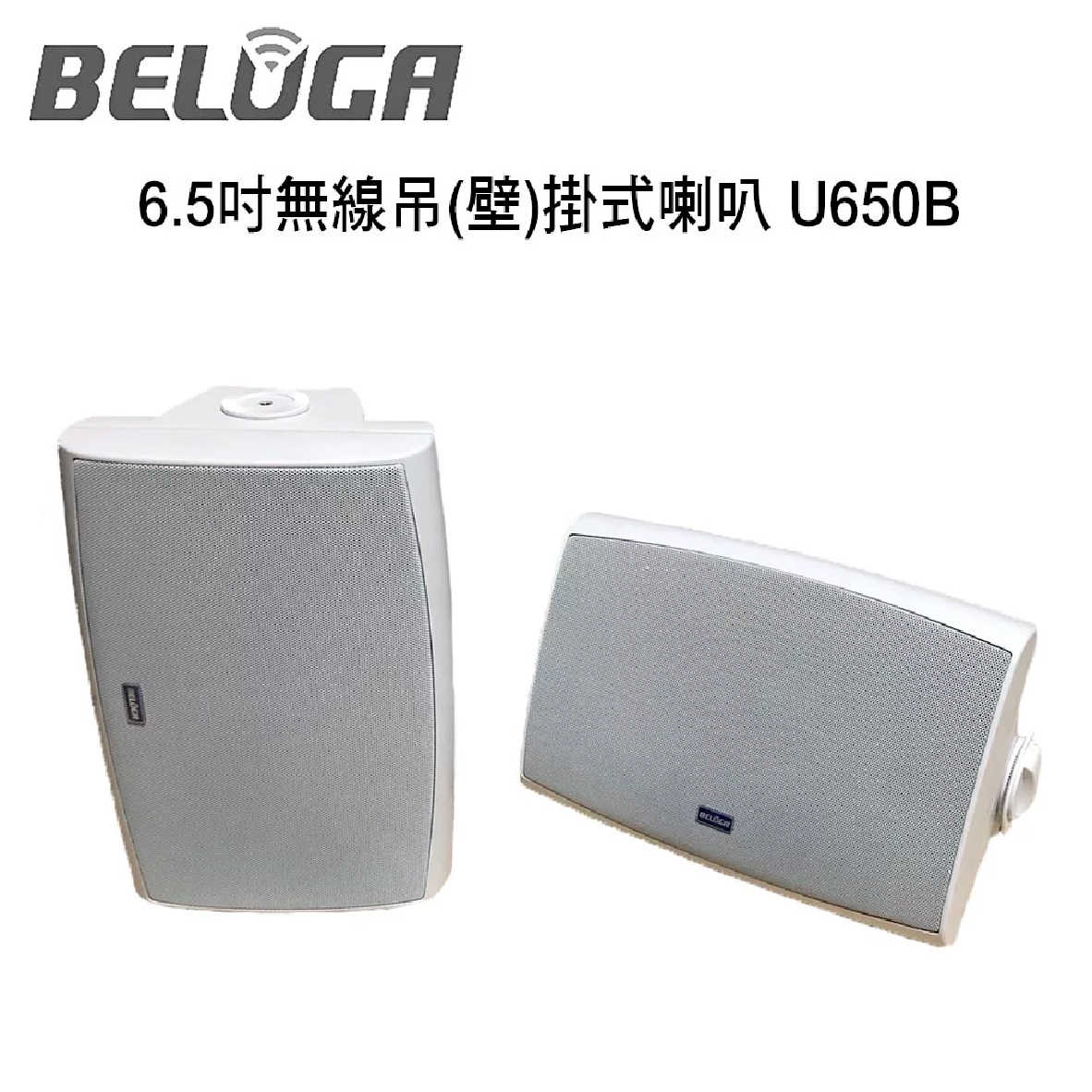 BELUGA 白鯨牌 U650B 無線 壁掛喇叭音響 豪華美聲組 U650SW TX101 U530MC | 金曲音響