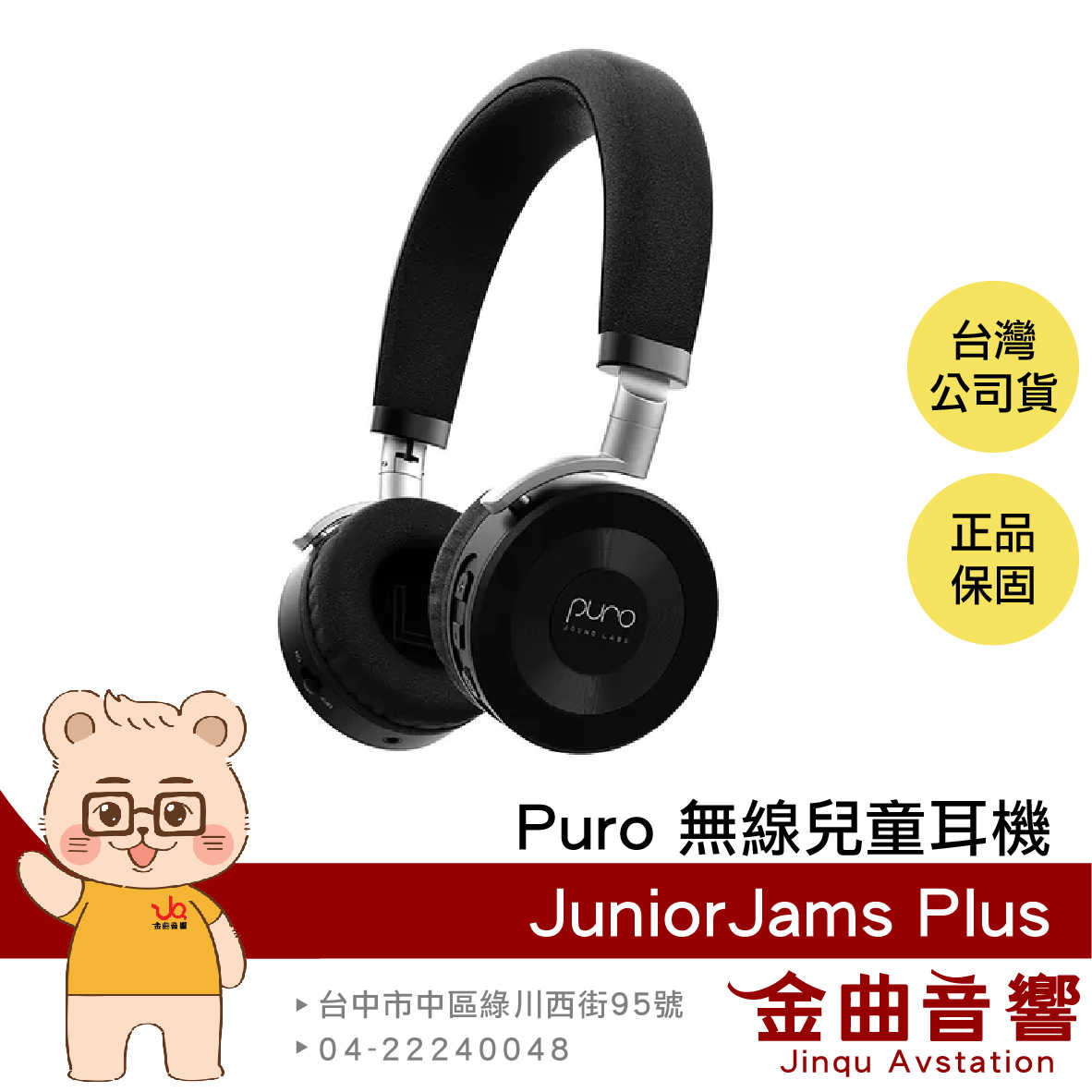 Puro JuniorJams Plus 黑色 安全音量 藍牙5.1 音樂分享 耳罩式 無線 兒童耳機 | 金曲音響