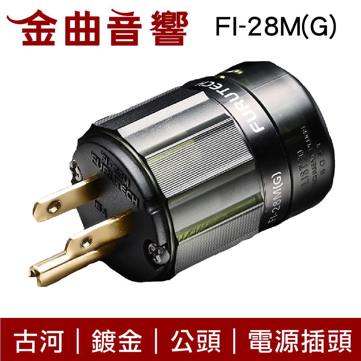 FURUTECH 古河 FI-28M(G) 鍍金 公頭 電源插頭 | 金曲音響