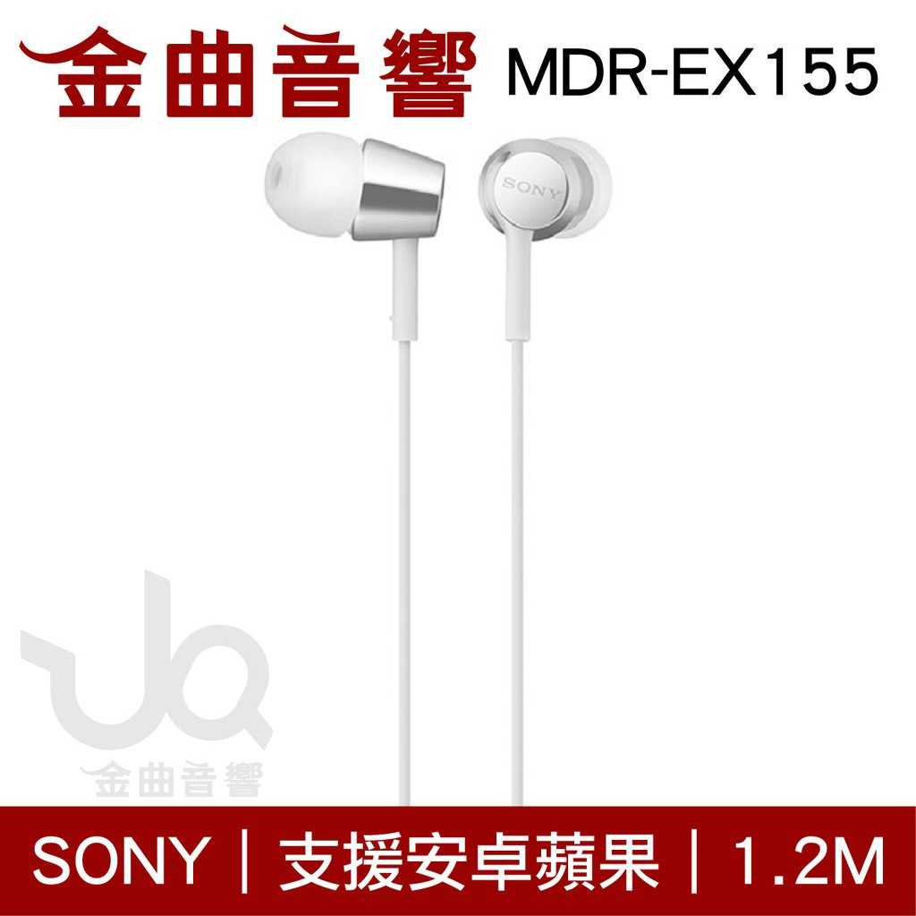 SONY 索尼 MDR-EX155 白色 入耳式立體聲耳機 | 金曲音響