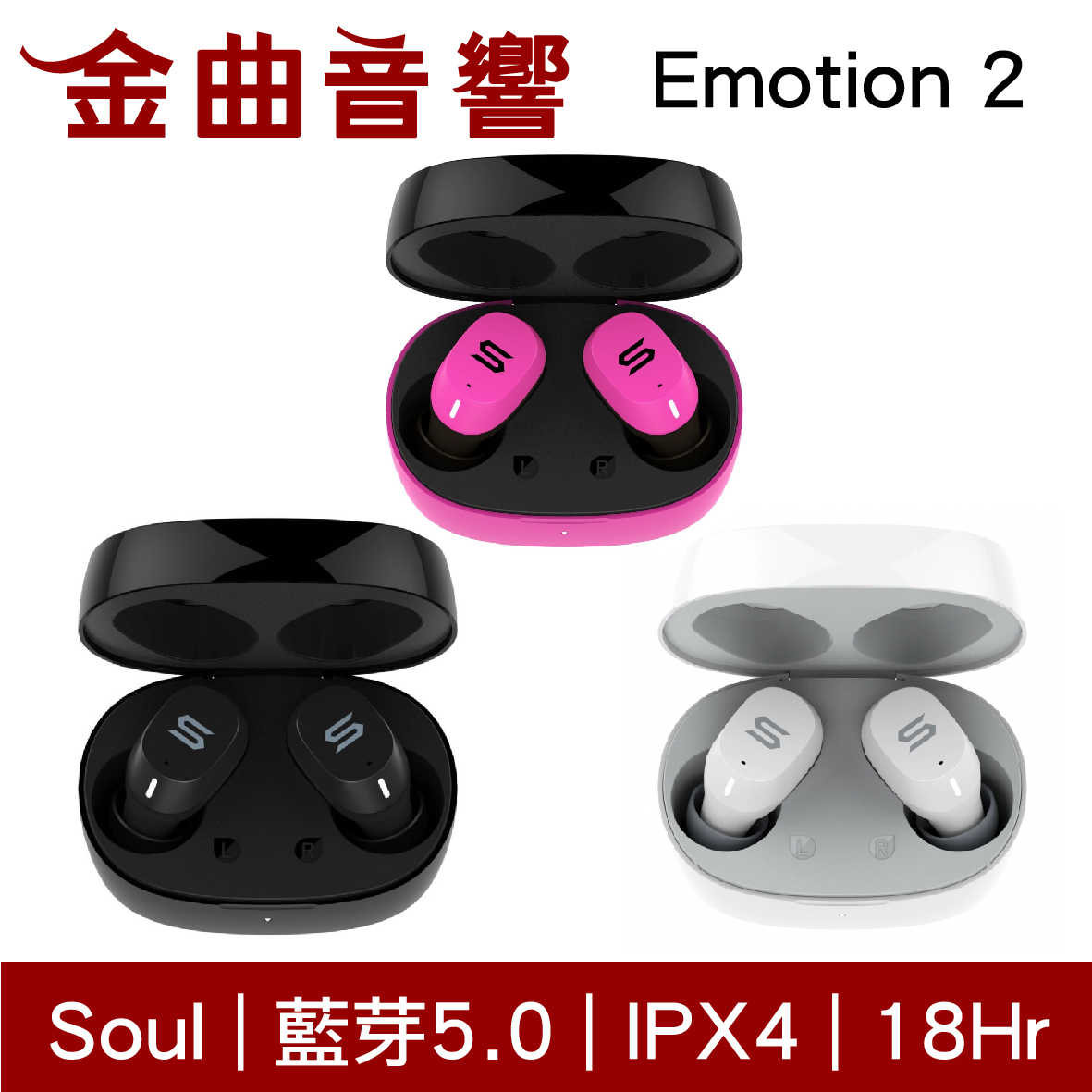 SOUL Emotion 2 多色可選 真無線 藍芽耳機 Emotion2 | 金曲音響
