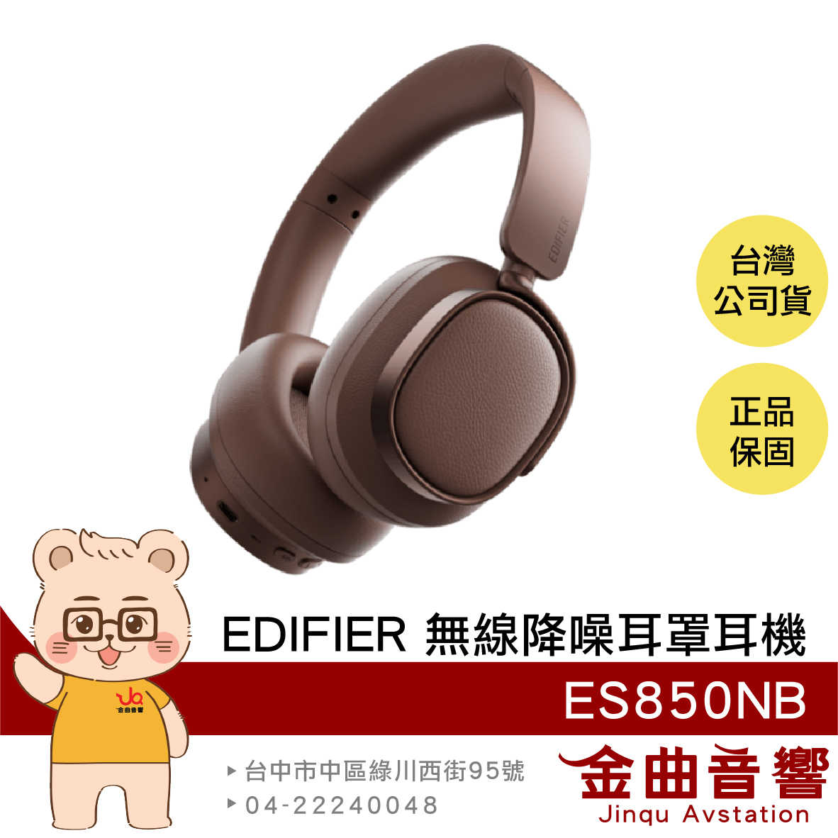 EDIFIER 漫步者 ES850NB 摩卡棕 長效續航 免摘通話 有線使用 可折疊 無線 降噪 耳罩耳機 | 金曲音響