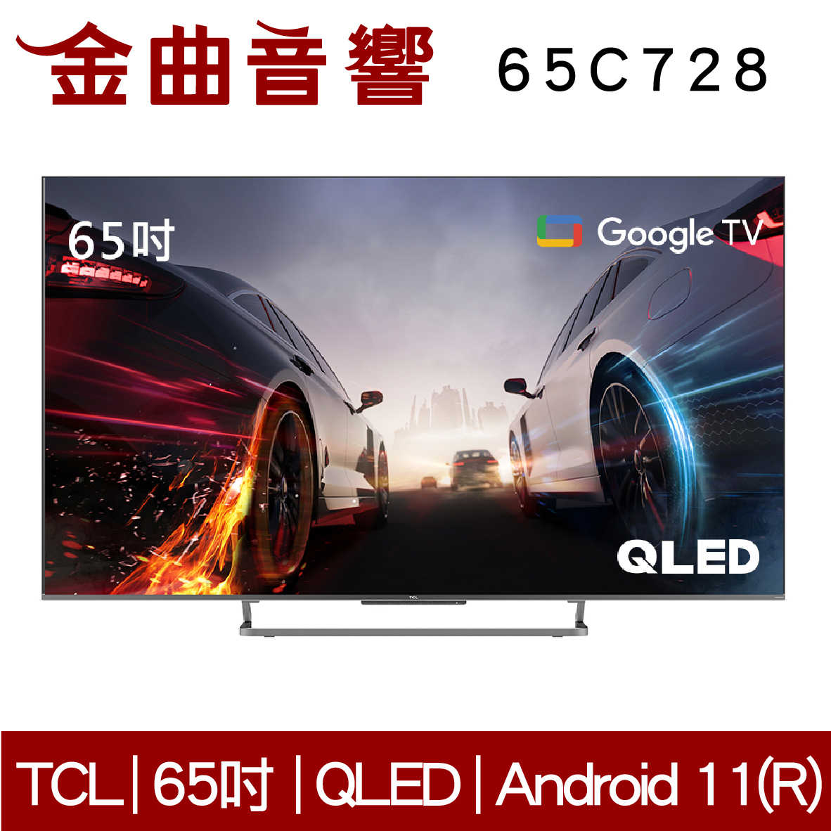 TCL 65C728 65吋 QLED 量子 智能連網 C728 液晶 顯示器 電視 2021 | 金曲音響