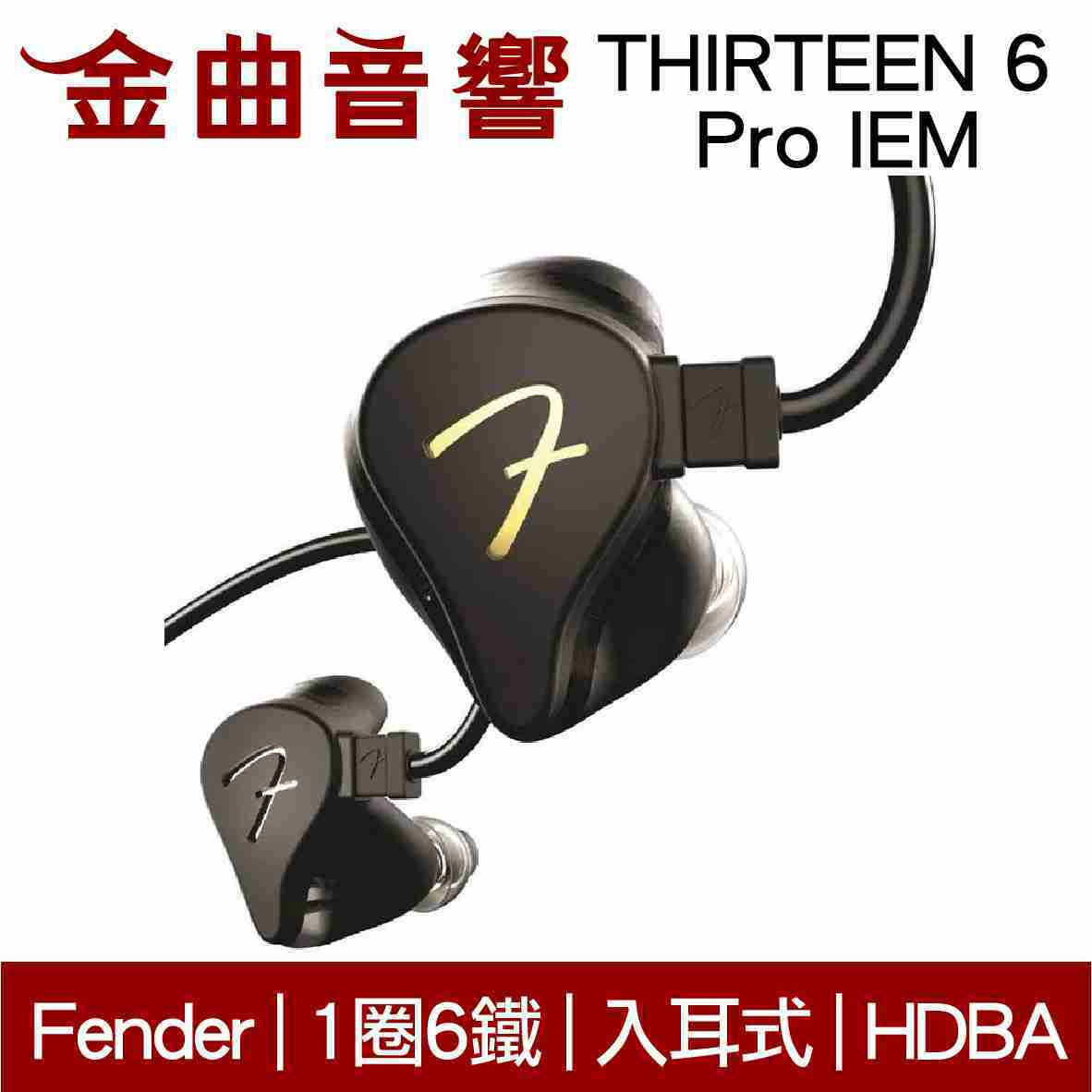 Fender THIRTEEN 6 Pro IEM 黑色 一圈六鐵 監聽 耳機 | 金曲音響