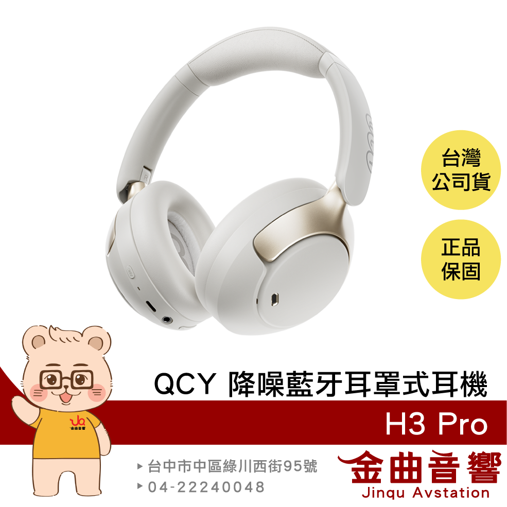 QCY H3 Pro 雲紗白 親膚耳罩 輕巧便攜 Hi-Res LDAC 無線 降噪 藍牙 耳罩式耳機 | 金曲音響