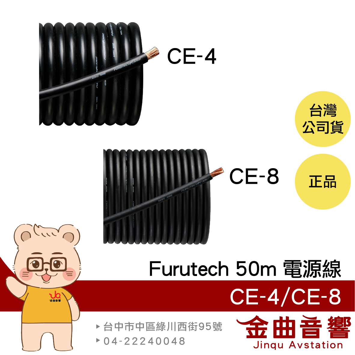 FURUTECH 古河 CE-4 CE-8 OFC導體 卷裝 電源線 | 金曲音響